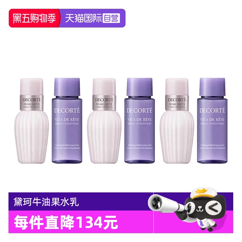 【自营】Cosme Decorte/黛珂紫苏水牛油果乳液套装30ml+30ml3组