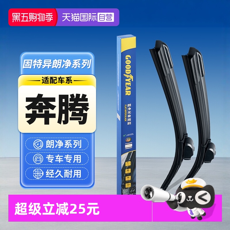 【固特异】奔腾汽车雨刮器