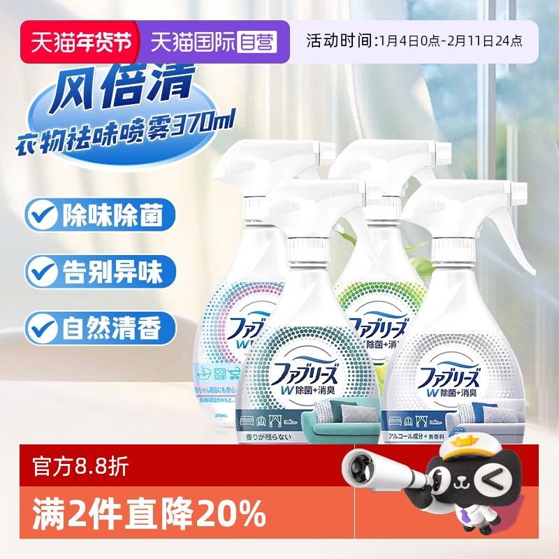【自营】日本宝洁风倍清空气清新剂织衣物沙发鞋子祛臭味除菌喷雾,洗护清洁剂/卫生巾/纸/香薰,空气芳香剂,淘宝优惠券,粉丝福利购,淘宝优惠卷