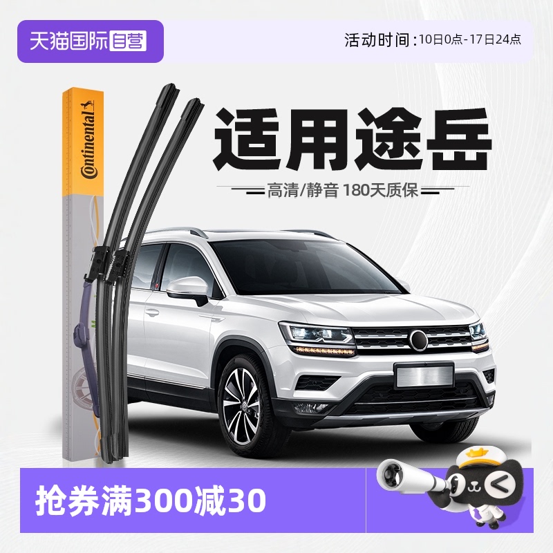 【德國馬牌】途岳雨刮器