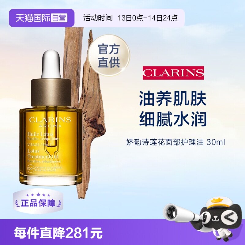 自营Clarins莲花面部护理油30ml舒缓
