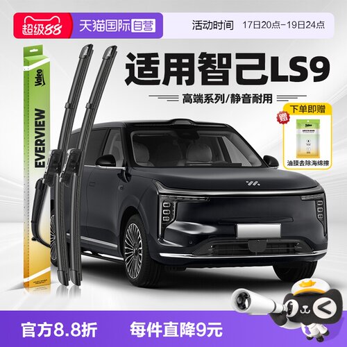 法雷奥智己LS9雨刮器