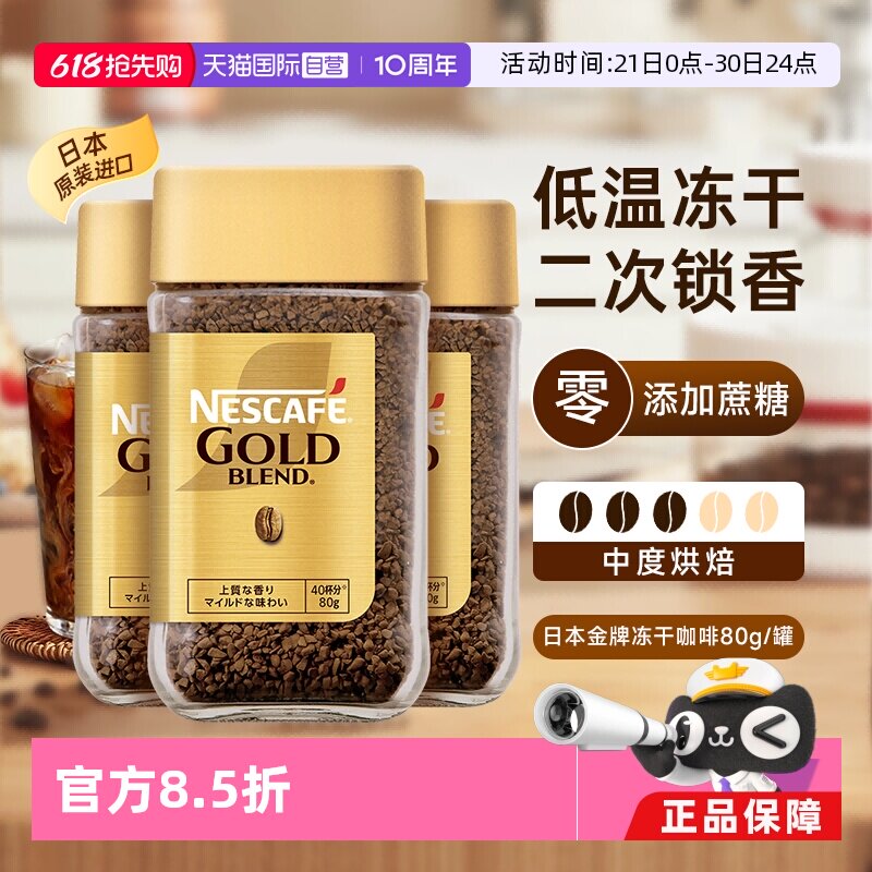 【自营】雀巢金牌速溶黑咖啡日本进口0添加糖冻干粉原味80gx3瓶