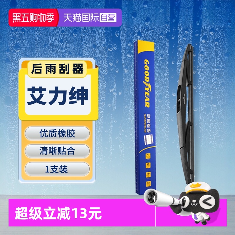 【固特异】本田艾力绅后雨刮器