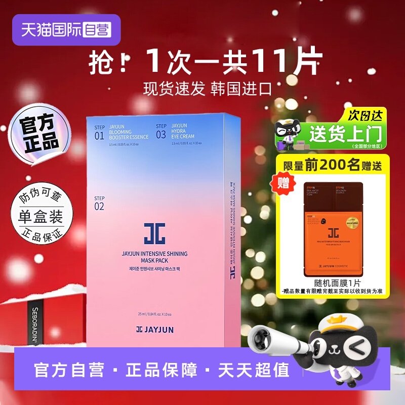 【自营】JAYJUN捷俊水光樱花面膜胶原蛋白补水保湿舒缓提亮水光肌,美容护肤/美体/精油,贴片面膜,淘宝优惠券,粉丝福利购,淘宝优惠卷