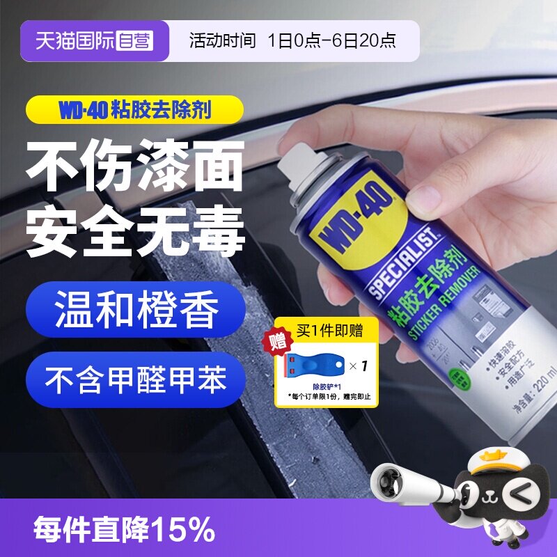 wd40除胶剂家用清洁玻璃不伤漆图片