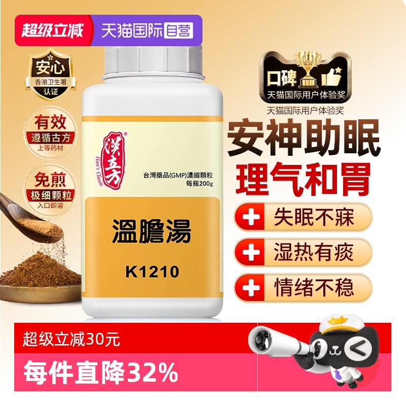 安神助眠 理气和胃