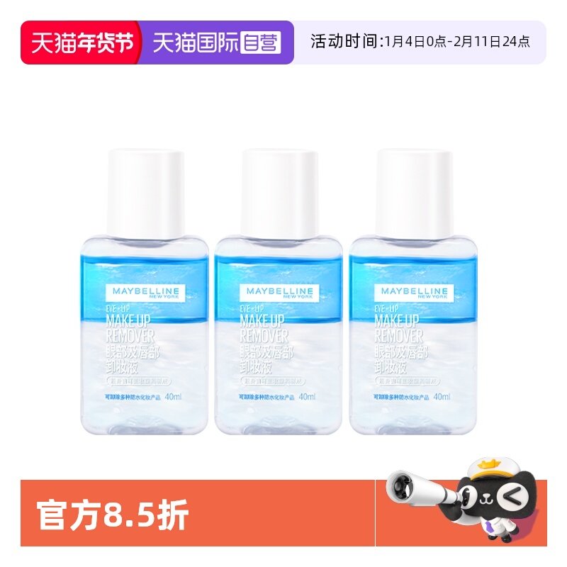 【自营】美宝莲眼唇卸妆液卸妆水温和深层清洁眼部唇部脸部卸妆