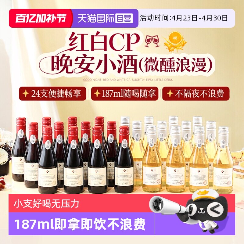 【自营】法国进口24瓶甜红葡萄酒小瓶红酒微醺甜白果酒整箱礼盒装