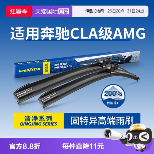 固特异雨刮奔驰CLAAMG