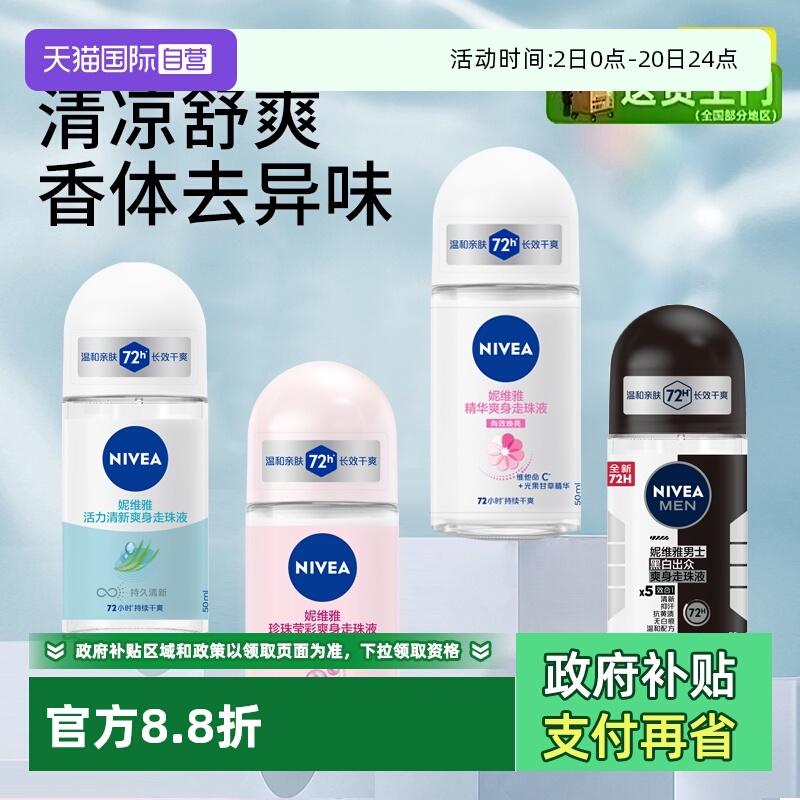 妮维雅持久留香滚珠清新淡香走珠