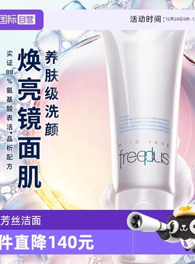 【自营】Freeplus/芙丽芳丝洗面奶100g氨基酸深层温和清洁