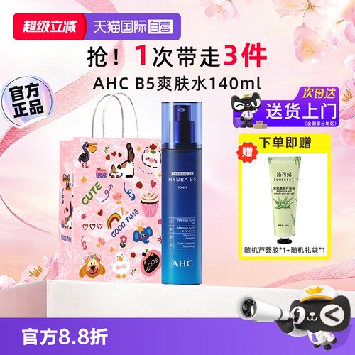 【自营】AHCB5玻尿酸爽肤水140ml