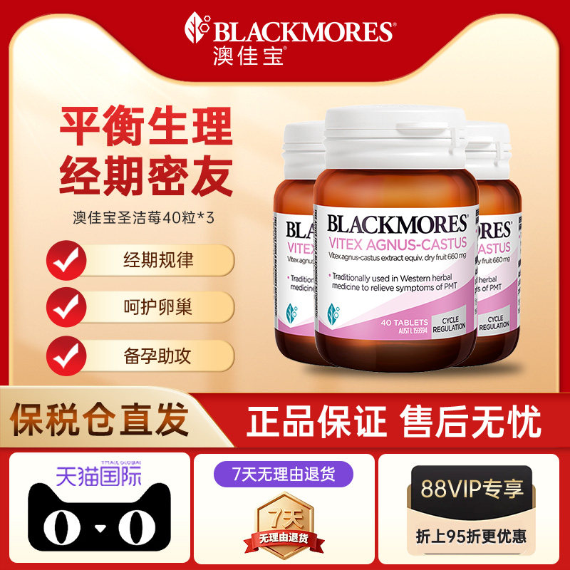 【自营】BLACKMORES澳佳宝圣洁莓精华40粒规律经期女性健康呵护*3