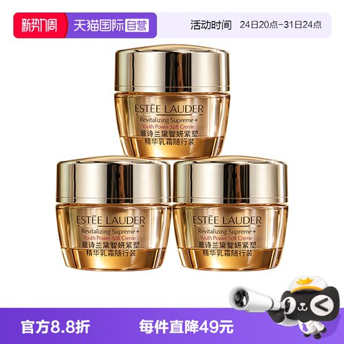 【自营】雅诗兰黛胶原霜智妍紧塑精华乳霜15ml*3保湿滋润面霜小样
