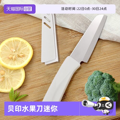 【自营】贝印水果刀家用宿舍用学生折叠不锈钢刀鞘迷你便携小刀