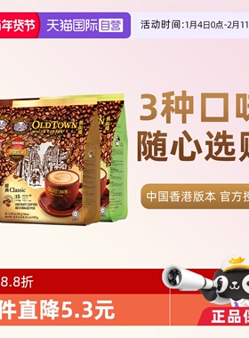【自营】马来西亚进口速溶咖啡粉OLDTOWN旧街场三合一白咖啡拿铁