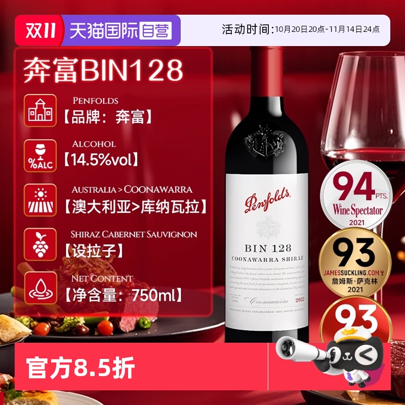 奔富BIN128赤霞珠红葡萄酒