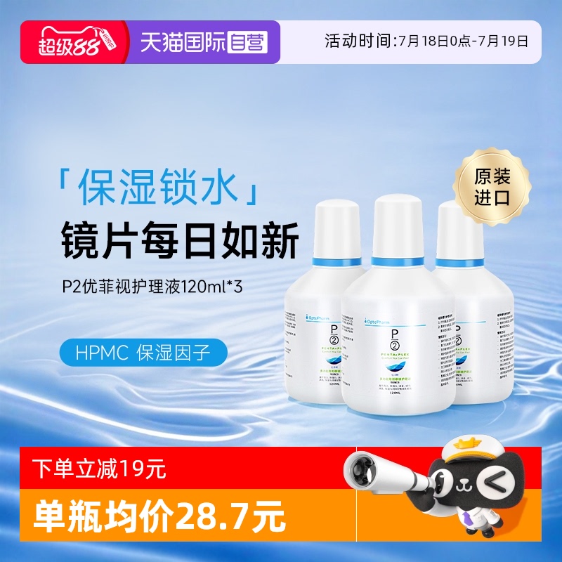 【自营】P2优菲视120ml3瓶隐形眼镜护理液小瓶新加坡原装进口官方