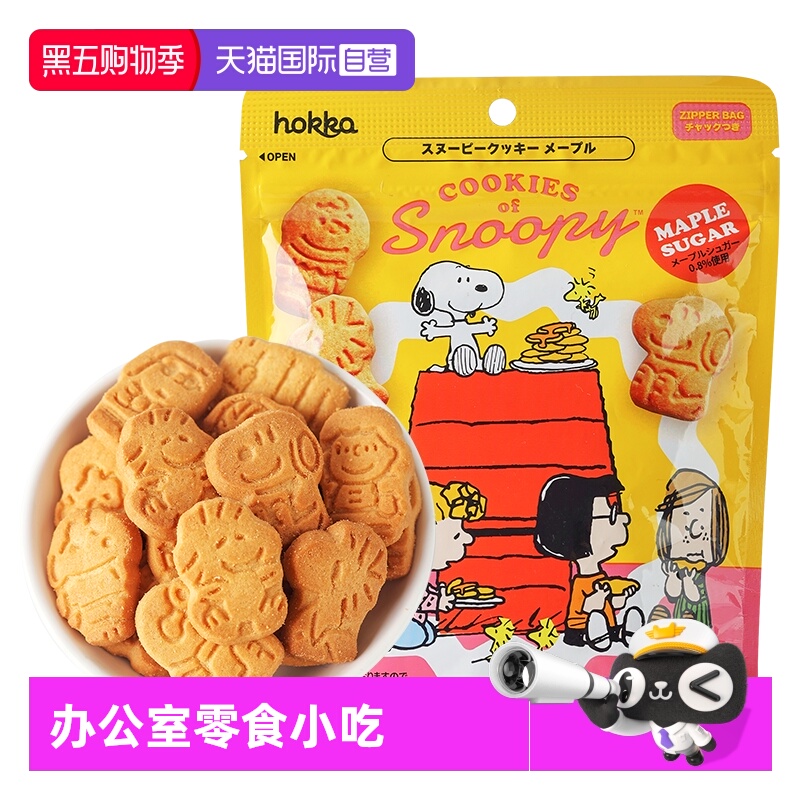 【自营】日本hokka/北陆制果下午茶零嘴史努比曲奇饼干（立体袋）