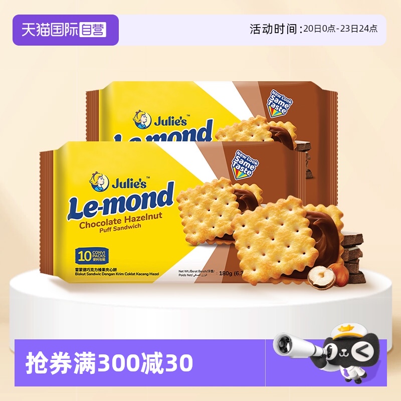 julies茱蒂丝榛果巧克力夹心饼干