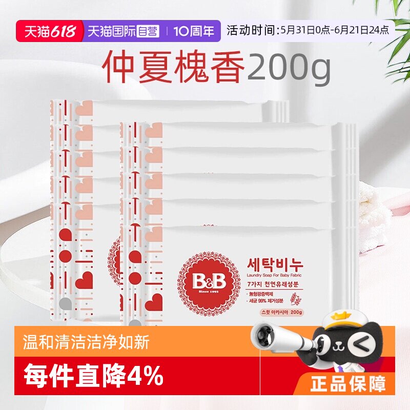 【自营】B&B保宁米迪恩必恩贝新生儿洗衣尿布香皂洋槐皂200g*10