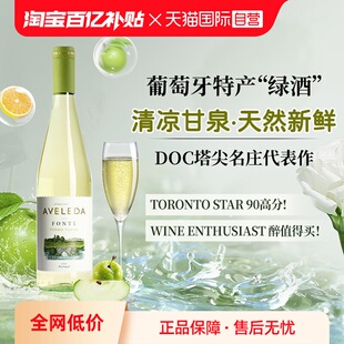 【自营】葡萄牙原瓶进口阿维莱达半甜白葡萄酒绿酒Aveleda正品