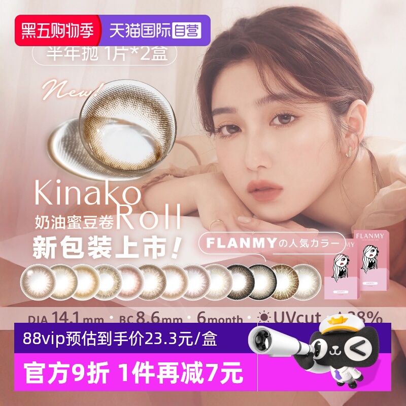 【自营】日本Flanmy美瞳半年抛彩色隐形眼镜小直径2片爵士黑松饼