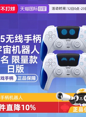 【自营】索尼PS5游戏手柄 Astro Bot宇宙机器人 限定游戏手柄 日版 无线控制器 PlayStation 5 无线震动