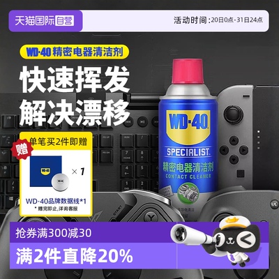 【自营】wd40精密电器清洁剂电子仪器清洗剂PS5手柄摇杆漂移喷雾