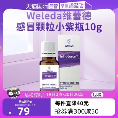 【自营】Weleda维蕾德幼儿童感冒颗粒小紫瓶抗病毒增强免疫10g