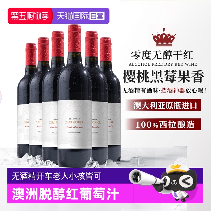 【自营】澳大利亚进口无醇脱醇无酒精红葡萄酒果酒起泡酒赠香槟杯