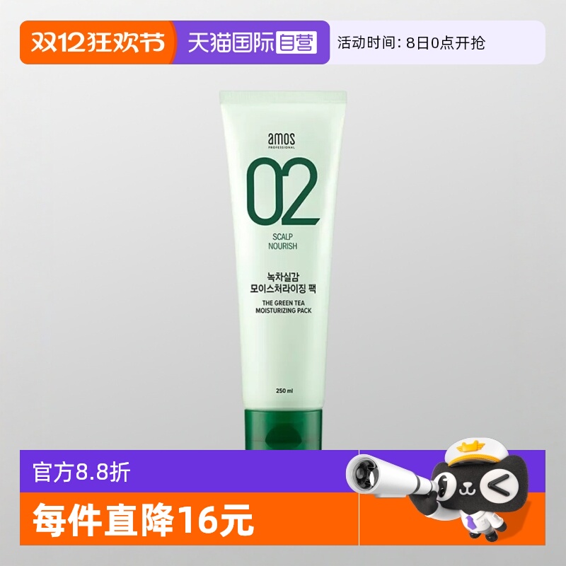 【自营】AMOS爱茉诗 02绿茶发膜 250ml深层修护补水保湿头皮发膜