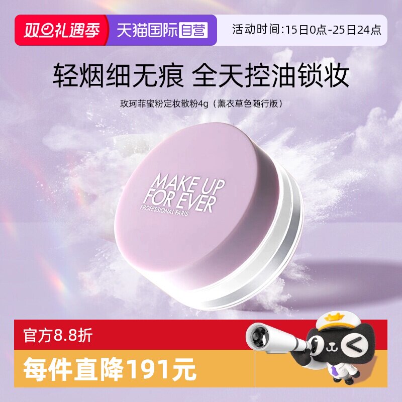 【自营】玫珂菲清晰无痕全新蜜粉 #薰衣草色  4g  随行装