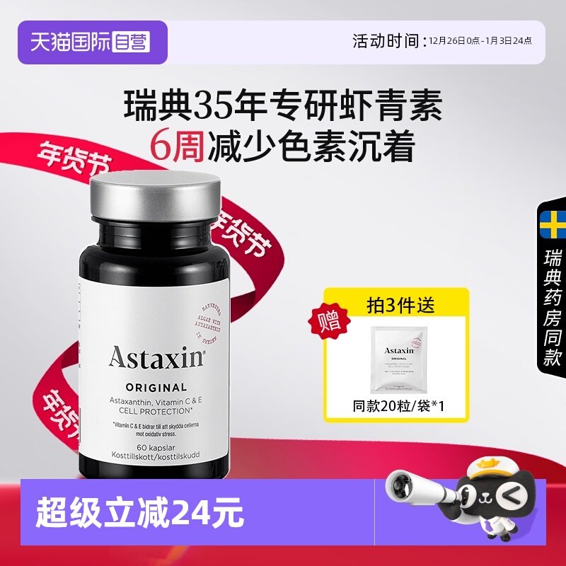 【自营】瑞典Astaxin天然虾青素软胶囊雨生红球藻VC维生素C*60粒
