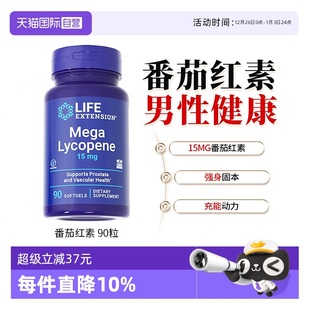 健康保健15mg 沿寿LIFE美国进口番茄红素软胶囊男士 90粒 自营
