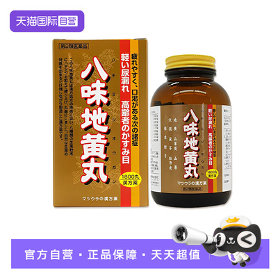 【自营】松浦八味地黄丸肾阳虚四肢发冷腰痛耳鸣尿频口渴1800丸