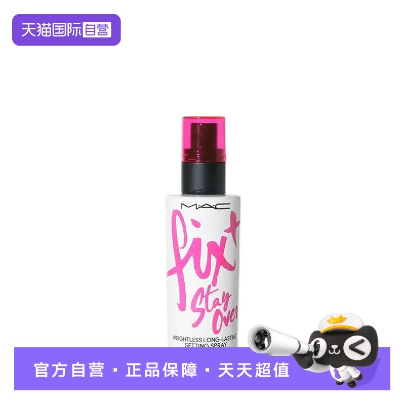 【自营】MAC/魅可定妆喷雾 紫喷 100ml