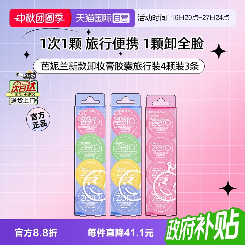 芭妮兰卸妆膏胶囊旅行便携次抛装图片