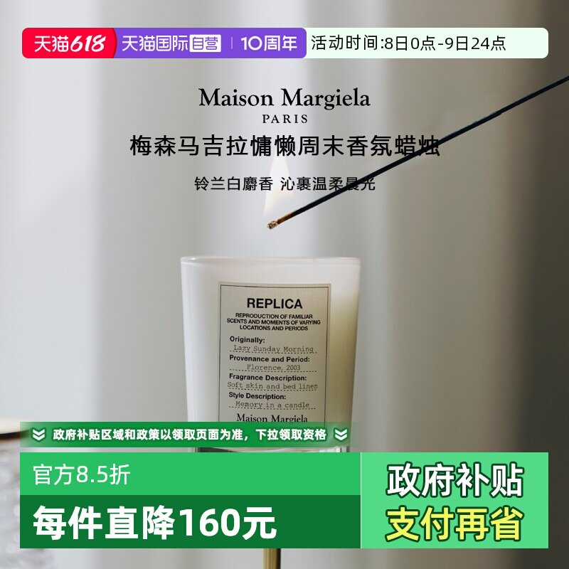 【自营】梅森马吉香薰蜡烛165g慵懒周末温暖壁炉结婚生日乔迁送礼