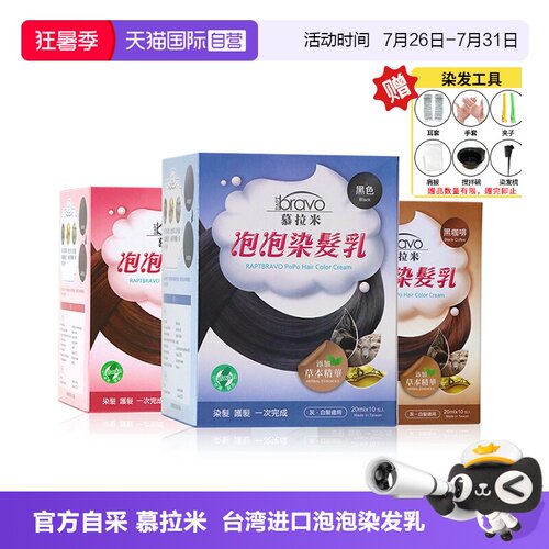 台湾慕拉米泡泡染发剂遮盖白发黑
