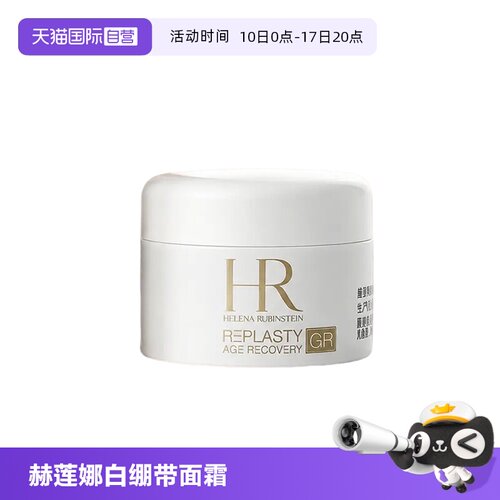 【自营】HR/赫莲娜活颜修护紧致日霜5ml新版白绷带面霜