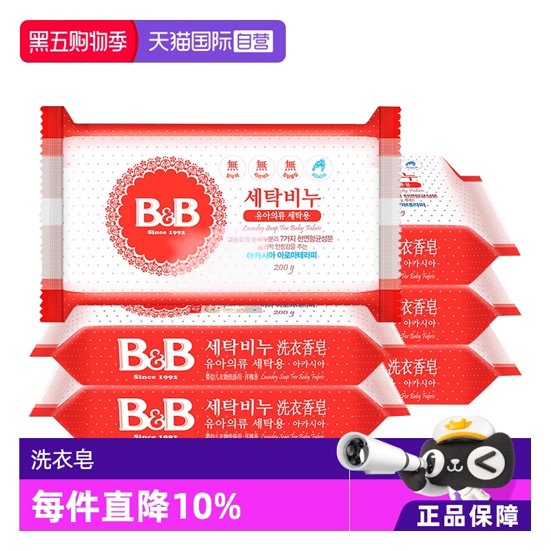 【自营】B&B保宁米迪恩必恩贝洋槐香洗衣皂200g*6新生宝宝用皂