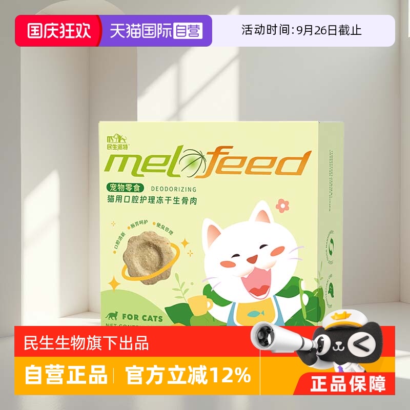 民生派特猫用生骨肉冻干口腔护理