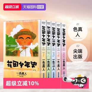 漫画 花田少年史 色真人 自营 尖端出版 共5册 台版 5完