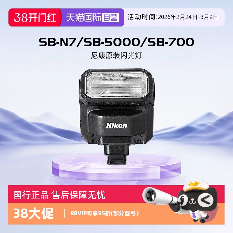 【自营】尼康（Nikon）原装闪光灯单反相机微单机顶式外置闪光灯 SB-N7/SB-5000/SB-700