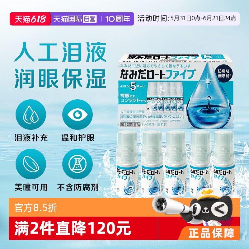 【自营】日本ROHTO乐敦人工泪液4ml*5支缓解眼镜干涩疲劳隐形可用