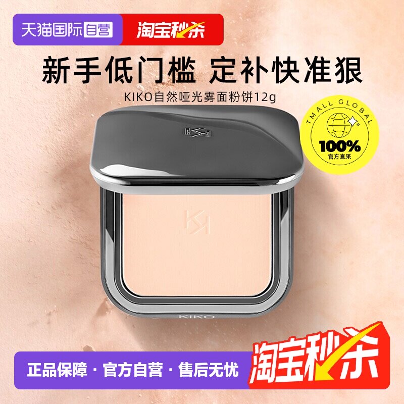 品牌KIKO自然哑光雾面粉饼定妆