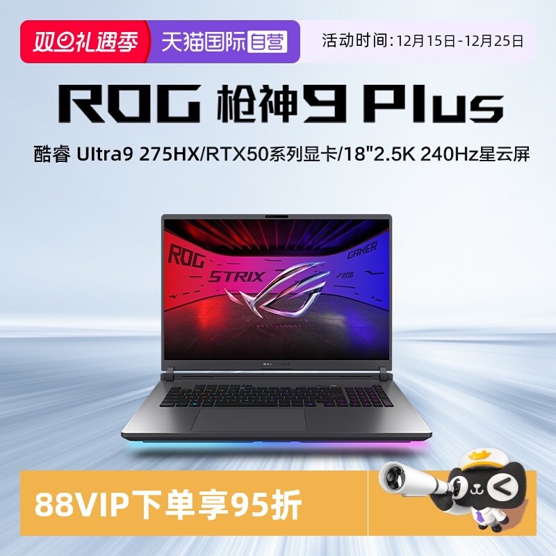 【自营】ROG枪神9 Plus 超竞版 酷睿U9 18英寸 游戏