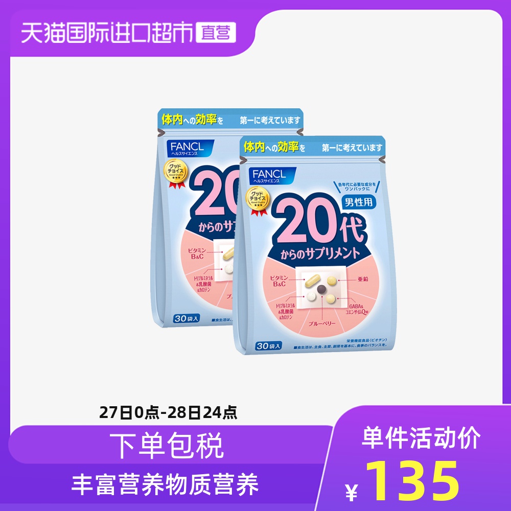 FANCL/日本芳珂20岁男性综合维生素营养品 保健品30包/袋*2男士